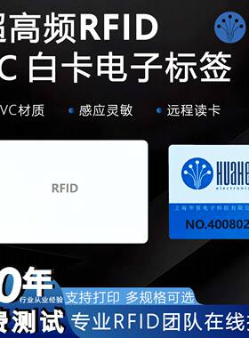 超高频RFID电子标签PVC白卡远距离感应车辆人员门禁卡6C无源定制