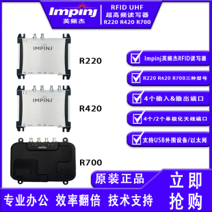 UHF超高频 R220阅读器RFID R420 impinj英频杰读写器R700