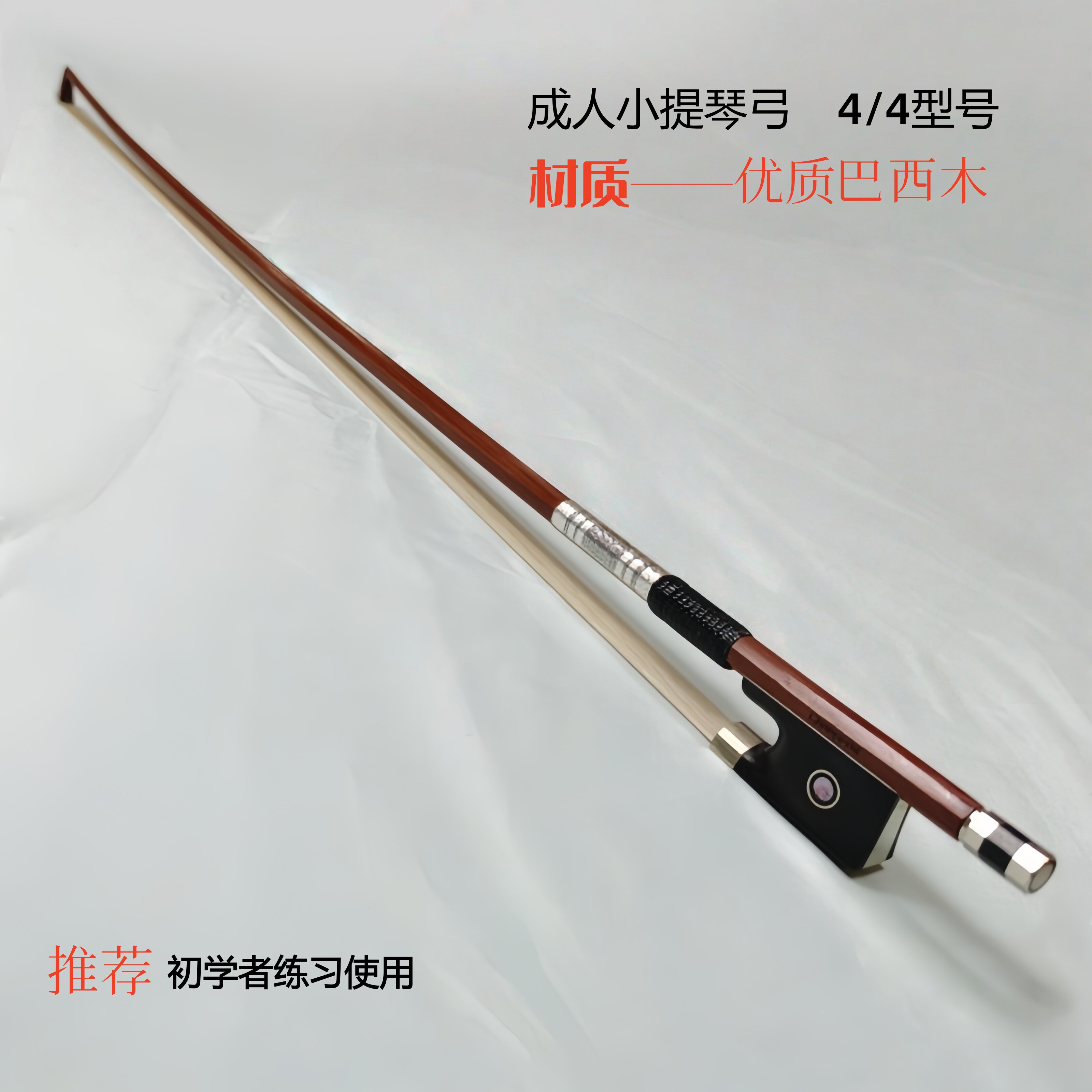 顺丰包邮优选巴西木小提琴弓 专业练习彩片琴弓蒙古马尾1/8-4/4