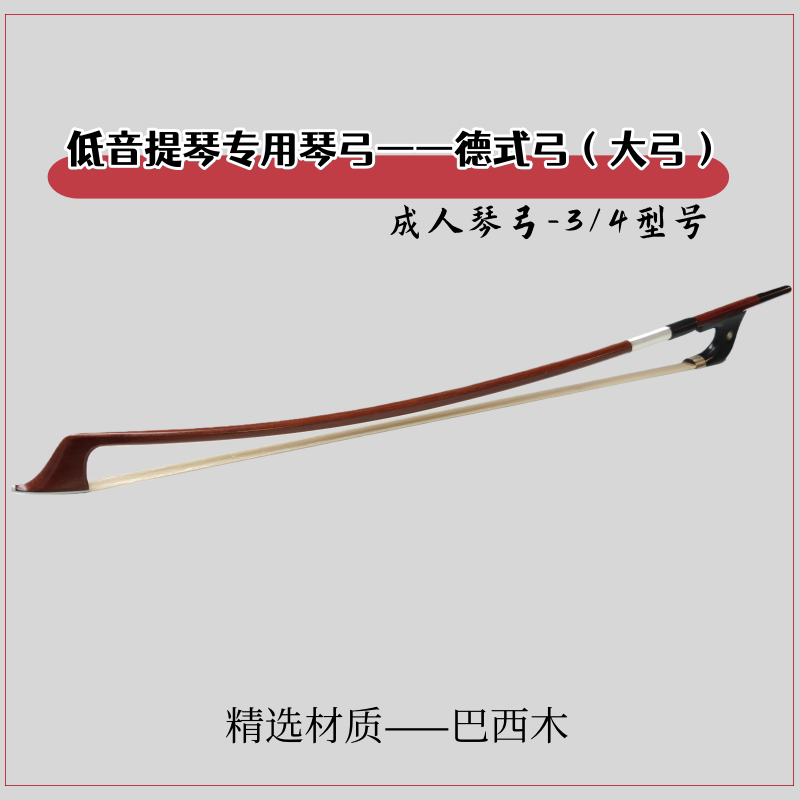 顺丰包邮巴西木低音提琴大弓 德式低音提琴弓 bass大弓 3/4 -1/8