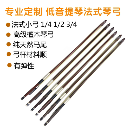 顺丰包邮低音提琴弓檀木小弓法式小弓 练习考级专用琴弓1/4 -3/4