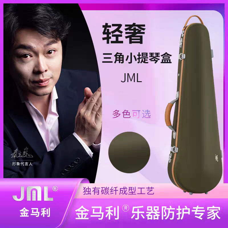 顺丰包邮JML金马利轻奢碳纤维小提琴三角盒100%纯碳纤维1.1kg