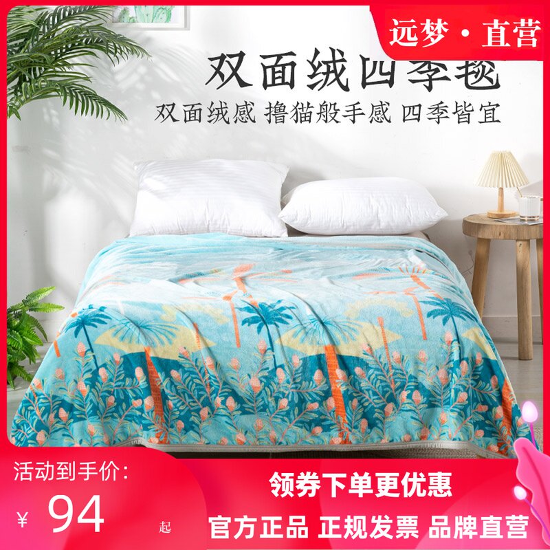 远梦馨柔四季毯双面绒毛春秋盖毯加厚珊瑚绒牛奶绒休闲毛毯午睡毯