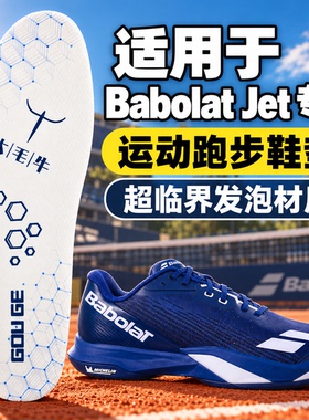 适配Babolat百保力 JET MACH 4专用鞋垫网球鞋敏捷系列超临界运动