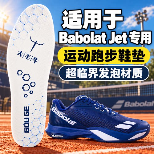 适配Babolat百保力 JET MACH 4专用鞋垫网球鞋敏捷系列超临界运动
