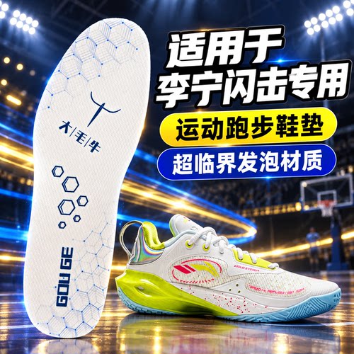 适配李宁闪击11 10 9 8 7 6 5 3超临界鞋垫TD Team运动狗哥大毛牛