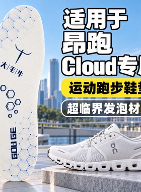 适配On昂跑Cloud X3 4 5 6代大毛牛超临界鞋垫男女运动鞋跑鞋鞋垫