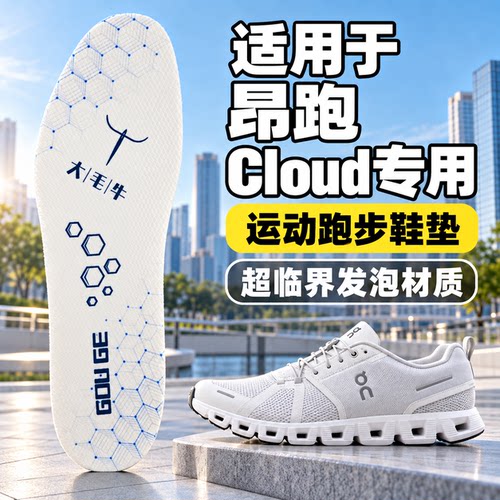 适配On昂跑Cloud X3 4 5 6代大毛牛超临界鞋垫男女运动鞋跑鞋鞋垫
