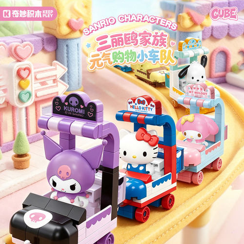 MINISO名创优品三丽鸥元气购物小车队积木盲盒益智儿童手工礼物