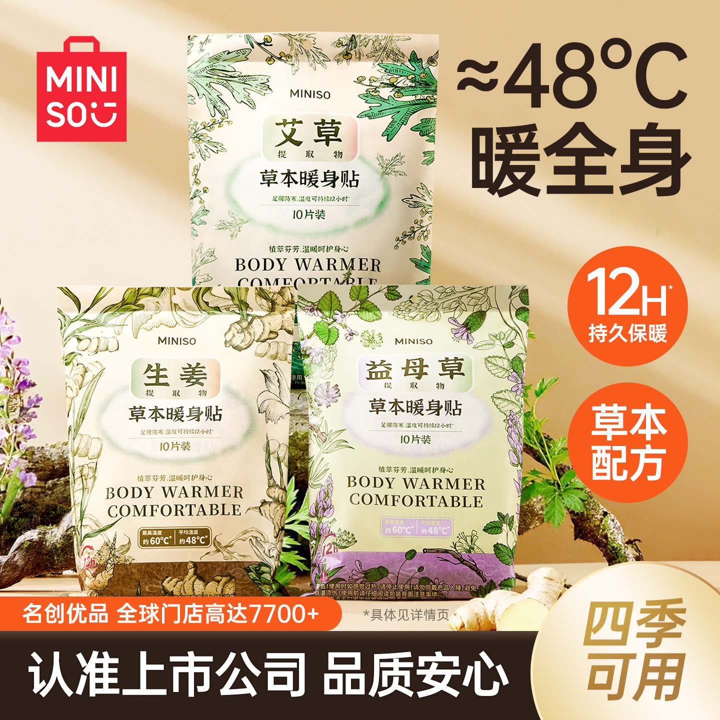 MINISO名创优品暖宫贴艾草暖宝宝暖贴益母草生姜发热热敷痛经女生,居家日用,保暖贴/热敷贴,淘宝优惠券,粉丝福利购,淘宝优惠卷