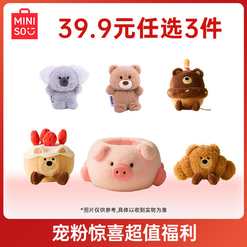 【39.9元任选3件】MINISO名创优品毛绒玩偶公仔福袋娃娃玩具挂件