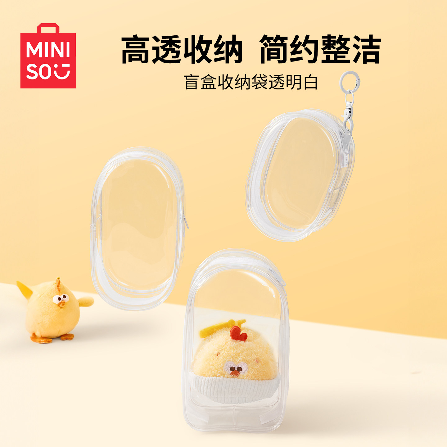 MINISO名创优品外出娃包pvc透明包棉花娃娃展示收纳包防尘挂包