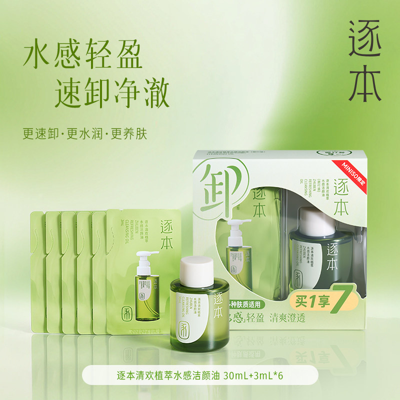 MINISO名创优品逐本清欢植萃水感洁颜油（旅行装）水感轻盈方便