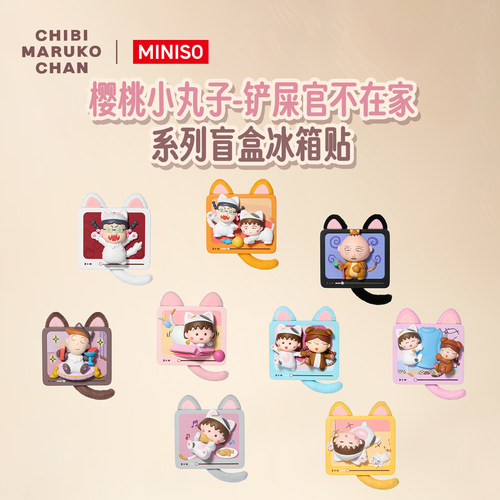 MINISO名创优品樱桃小丸子铲屎官不在家系列盲盒冰箱贴摆件礼物