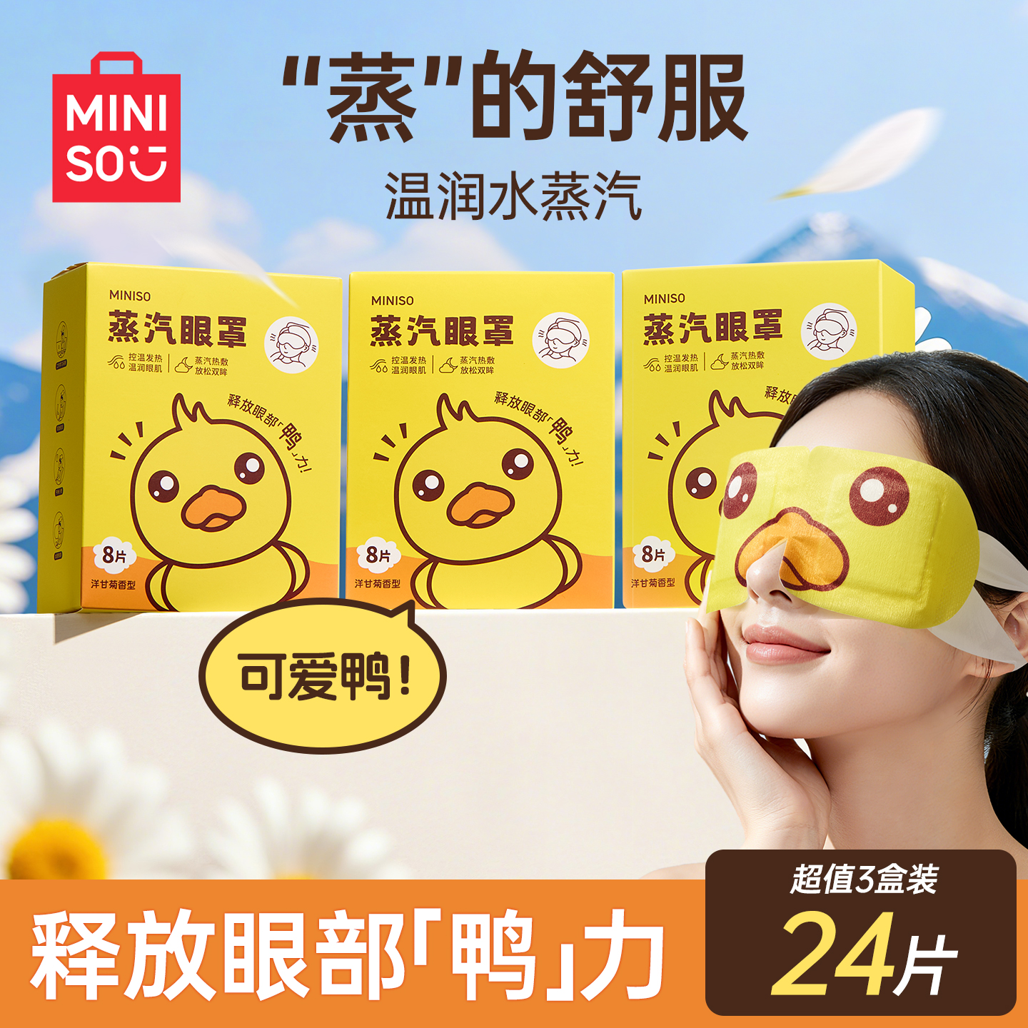 名创优品热敷蒸汽眼罩