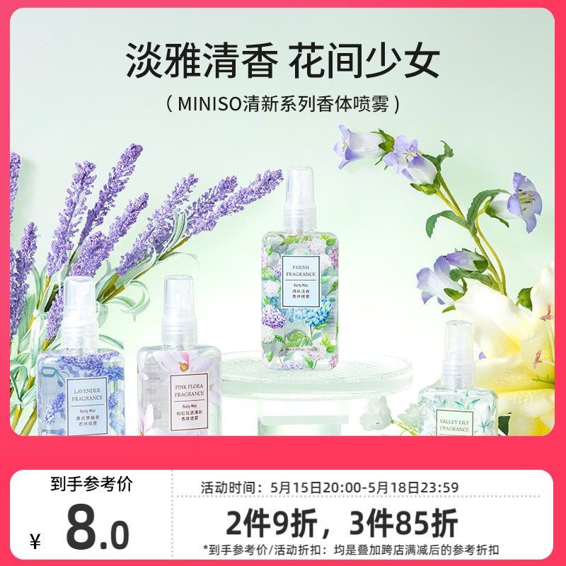 MINISO名创优品香体喷雾香水女士持久淡香香氛空气清新喷雾正品