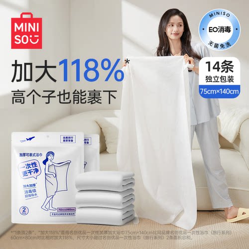 14条/名创优品一次性浴巾囤货装