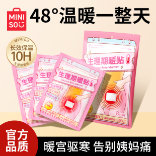 MINISO名创优品暖宫贴暖宝宝暖贴痛经女生热敷生理期大姨妈发热贴
