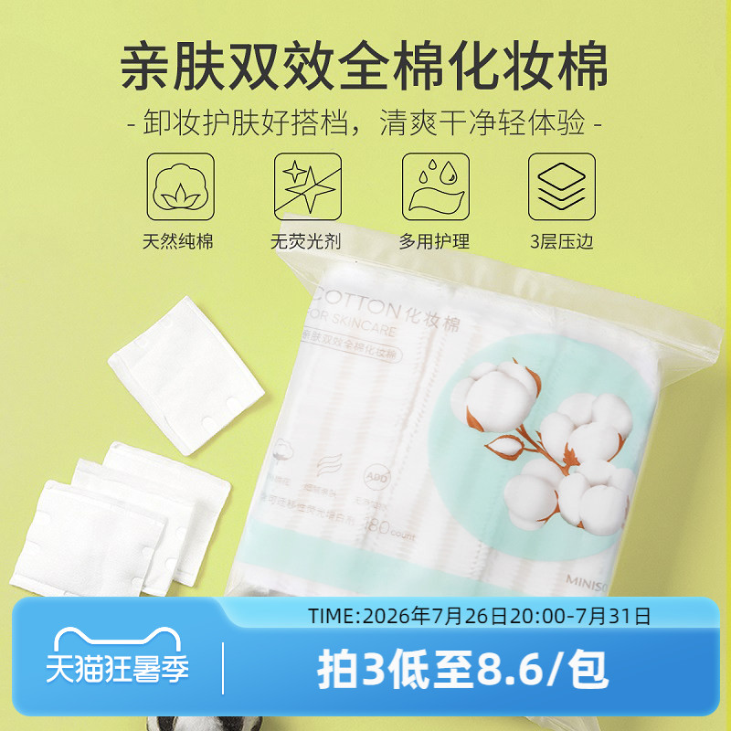 MINISO名创优品化妆棉卸妆棉湿敷脸专用巾棉片拍爽肤水正品官方店