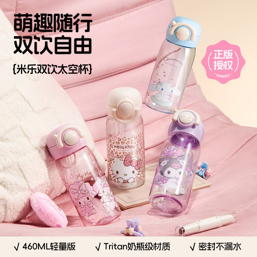 MINISO三丽鸥可爱吸管随手杯