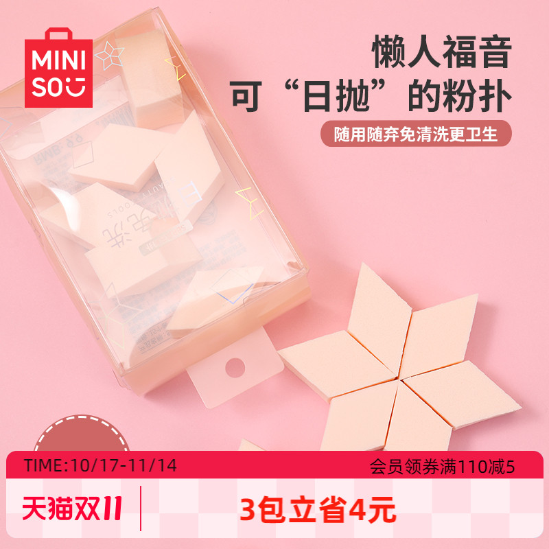 MINISO一次性粉扑化妆美妆蛋