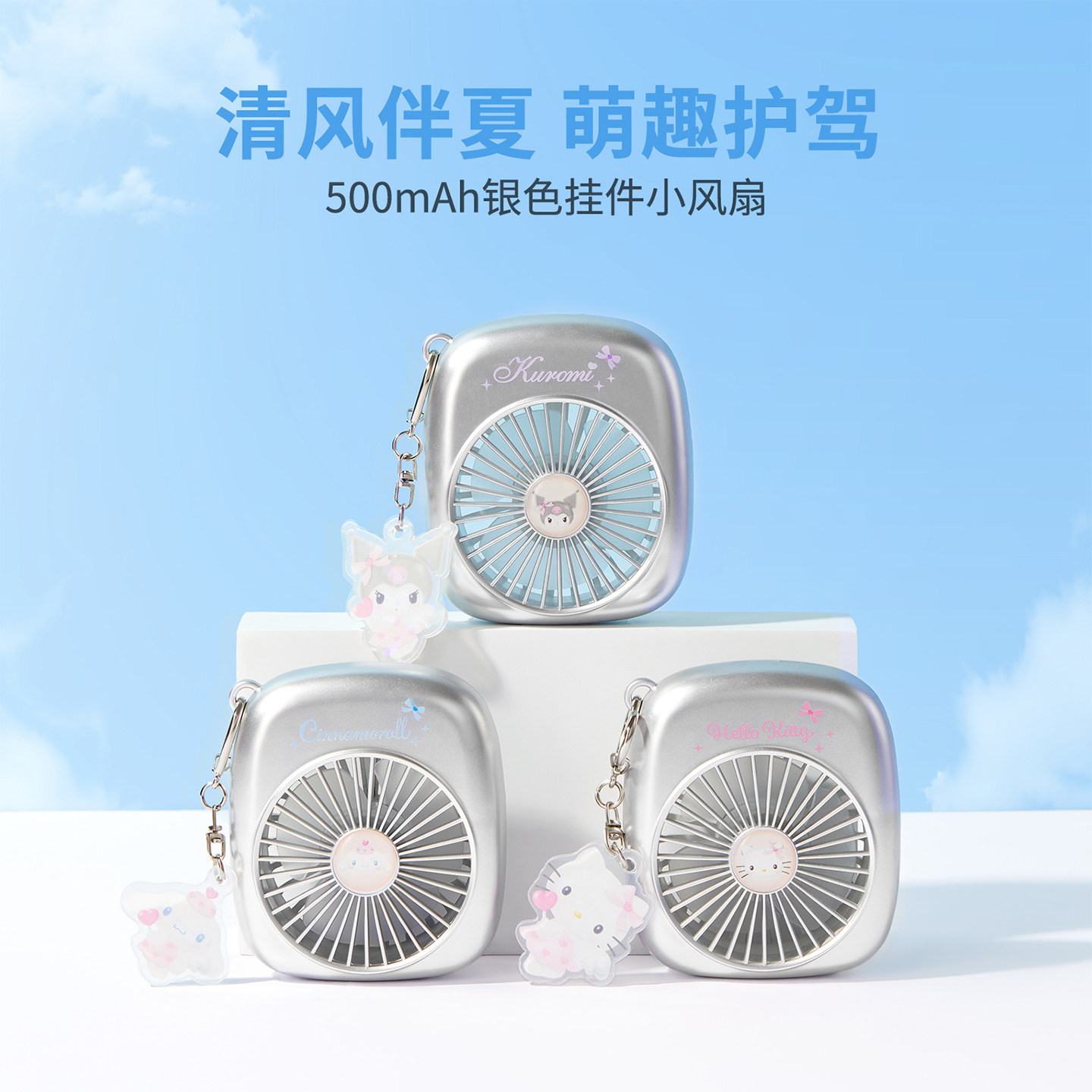 MINISO名创优品Kuromi三丽鸥挂件小风扇500mAh银色