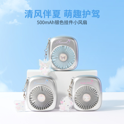 MINISO名创优品Kuromi三丽鸥挂件小风扇500mAh银色便携卡通萌趣