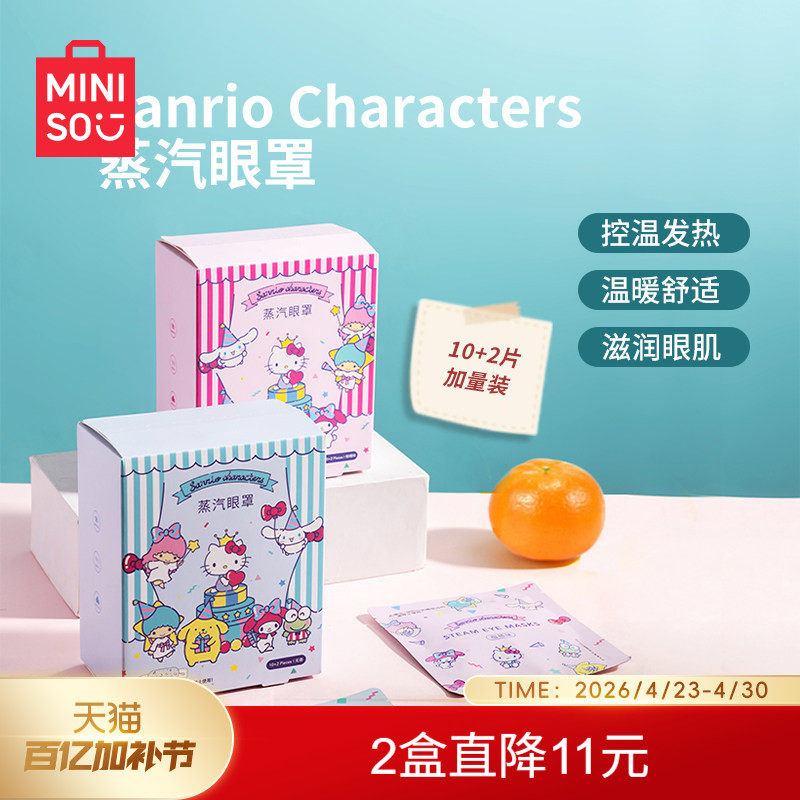 MINISO名创优品蒸汽眼罩缓解眼疲劳干热敷学生加热遮光睡眠护眼贴