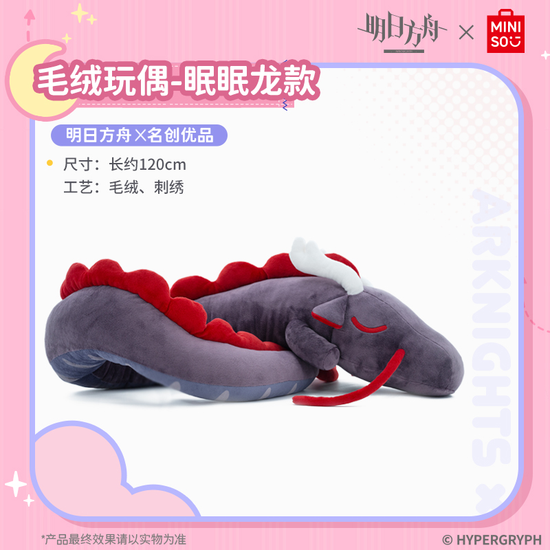 MINISO明日方舟毛绒玩偶眠眠龙款