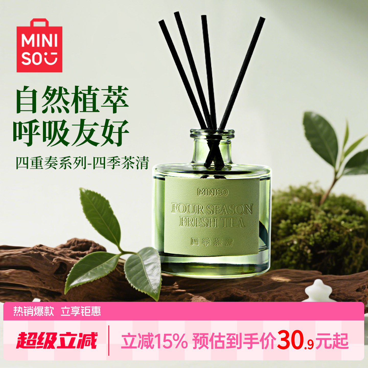 MINISO四重奏香薰四季茶清