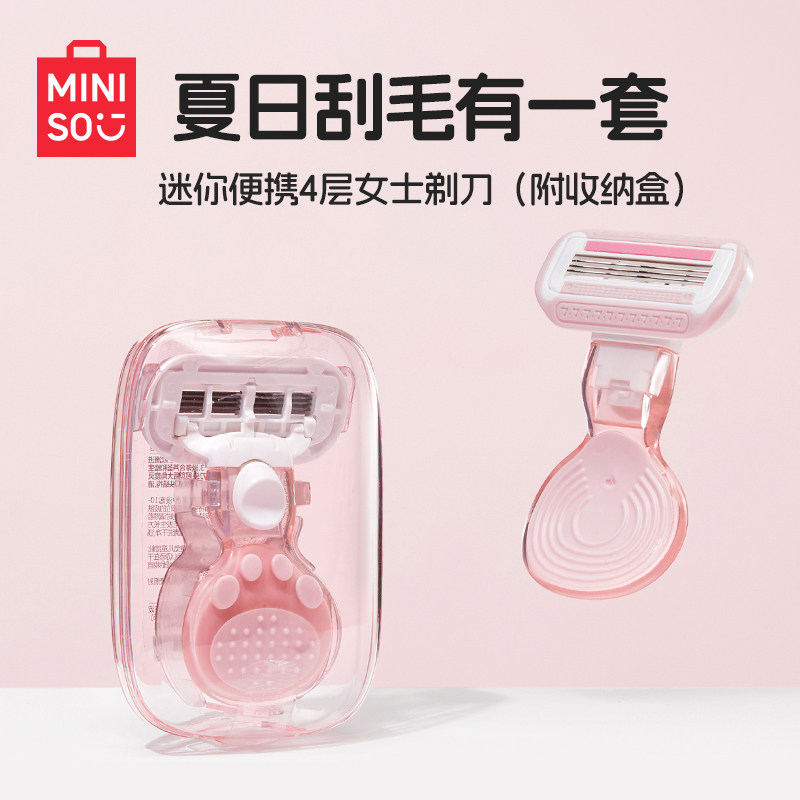MINISO名创优品刮毛刀便携剃刀带收纳盒脱毛剃毛刮毛防刮伤脱毛