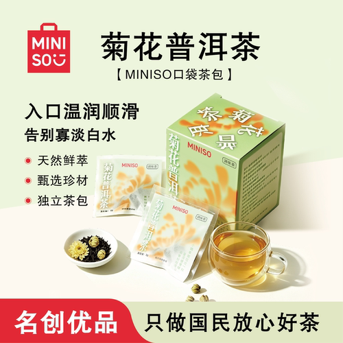 MINISO菊花普洱茶袋茶包温润顺滑独立茶包茶袋泡茶便携茶饮