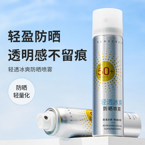 MINISO名创优品轻透冰爽防晒喷雾SPF50+ PA++++（旅行装版）