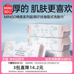 MINISO名创优品一次性洗脸巾纯擦脸棉柔巾女加厚EF纹洁面卸妆洗面