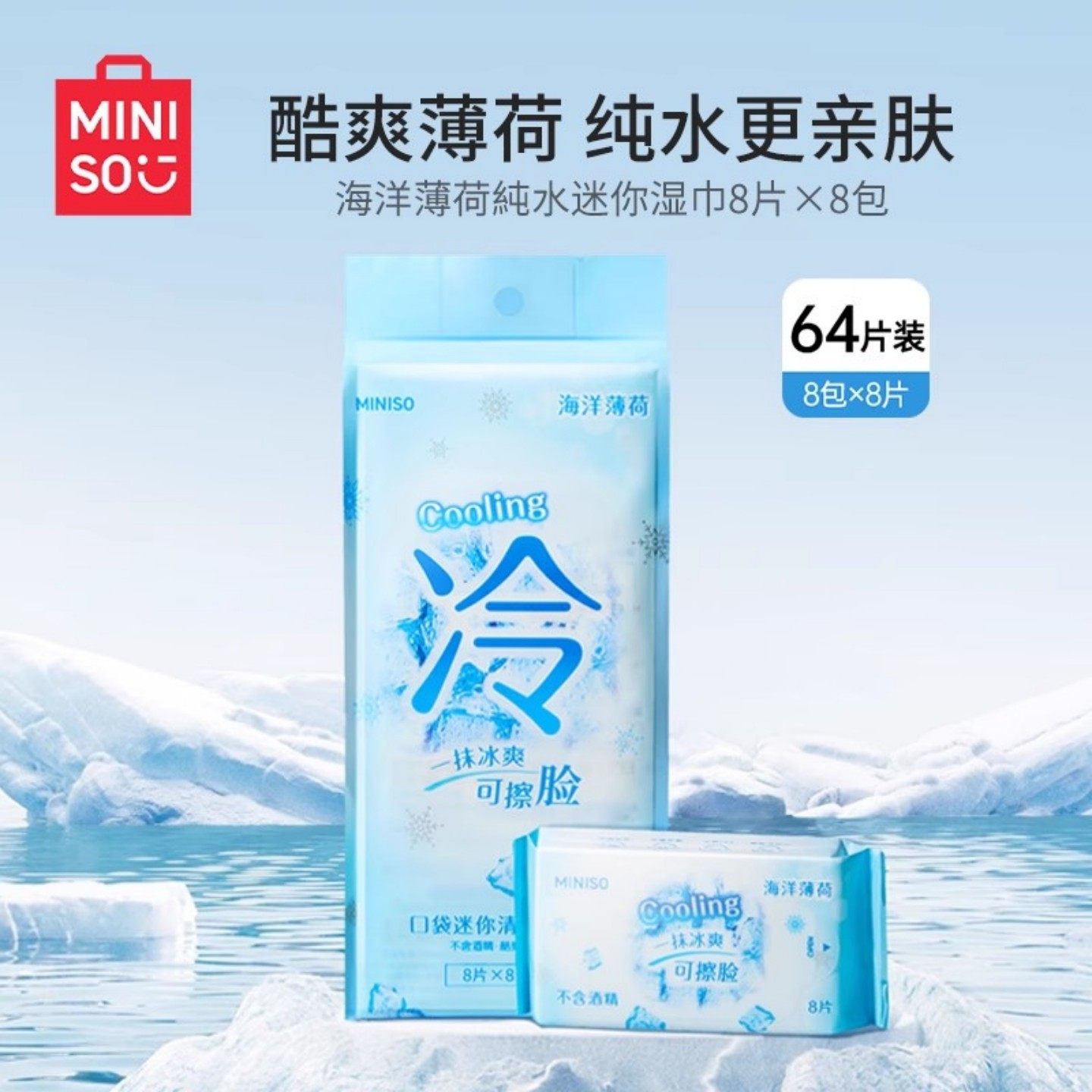 MINISO名创优品冷感湿巾清凉运动止汗提神湿纸巾冰凉冰感降温冰巾,洗护清洁剂/卫生巾/纸/香薰,提神/降温/凉感湿巾,淘宝优惠券,粉丝福利购,淘宝优惠卷