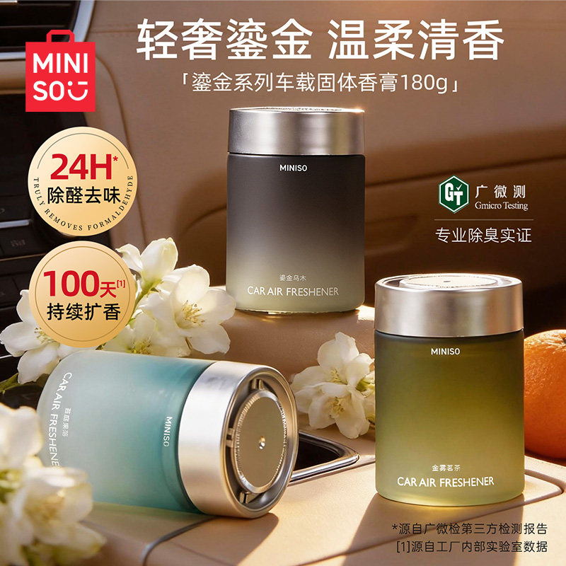 MINISO鎏金系列车载固体香熏膏香氛车内摆件净化持久留香除味清新