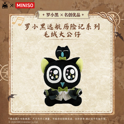 MINISO名创优品罗小黑远航历险记系列毛绒大公仔可爱玩偶周边礼物