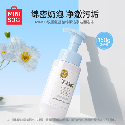 MINISO名创优品双重氨基酸绵柔洁净洁面泡沫绵密泡沫洗面奶亲肤