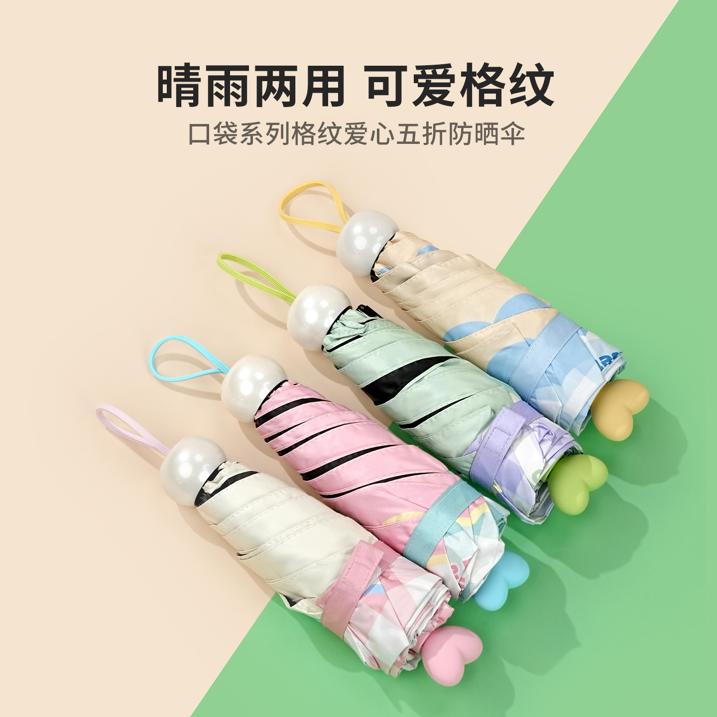 名创优品格纹爱心五折防晒伞女