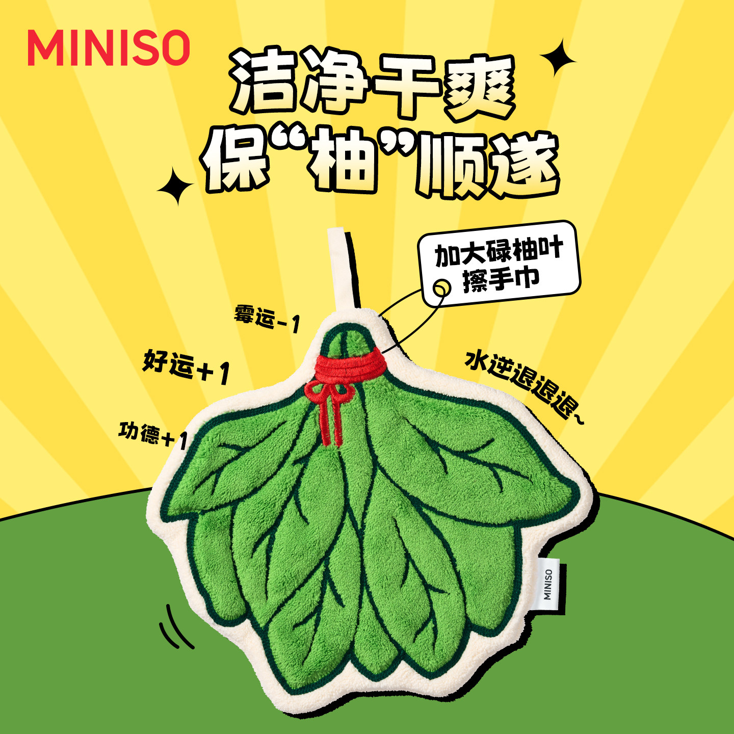 MINISO名创优品碌柚子叶擦手巾柔软加厚吸水毛巾挂式厨房可爱抹手
