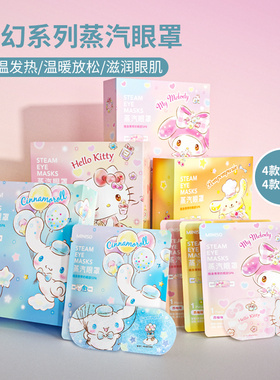 MINSO名创优品三丽鸥梦幻系列蒸汽眼罩5片装*8盒
