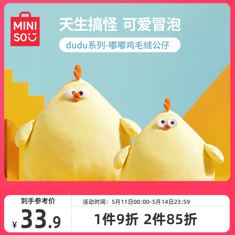 MINISO创优系列鸡解压毛绒公仔