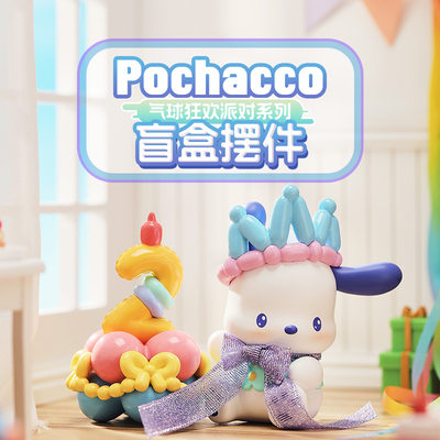 MINISO名创优品Pochacco帕恰狗气球狂欢派对系列盲盒摆件