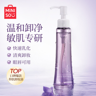 MINISO名创优品葡萄籽净颜卸妆油温和不伤肤深层洁净敏感肌适用