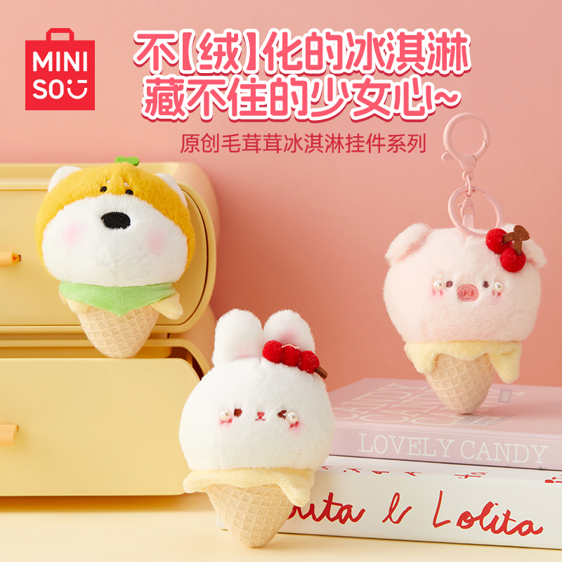 MINISO名创优品毛绒冰淇淋兔子猪猪挂件钥匙扣包包挂饰搞怪玩偶