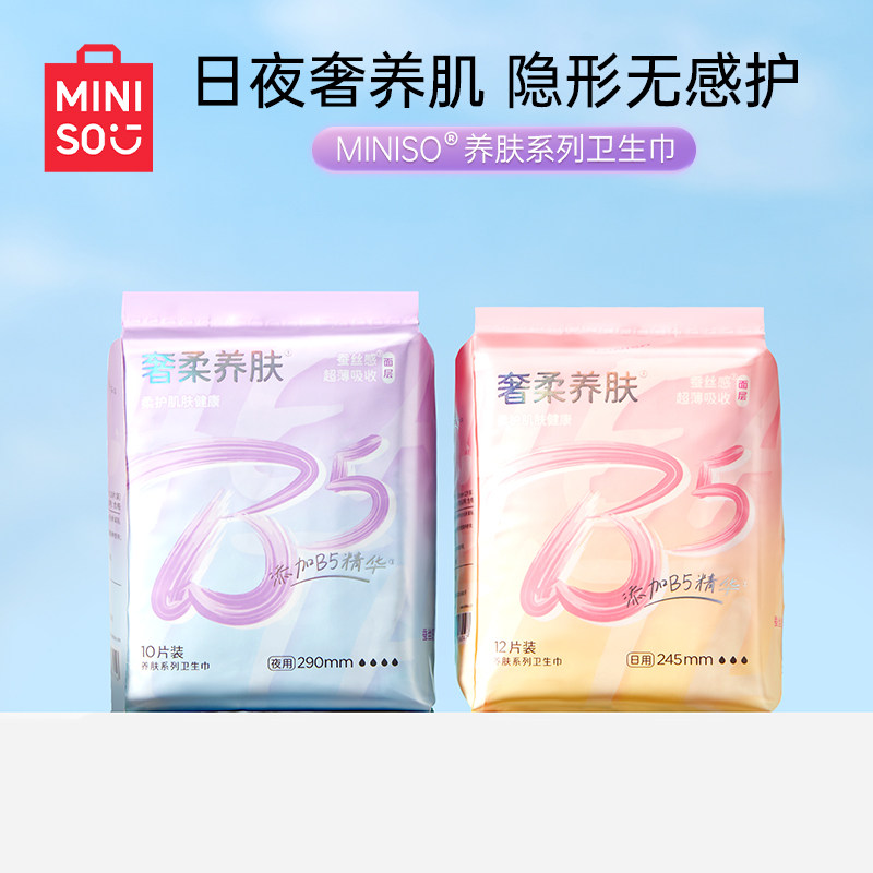 MINISO名创优品卫生巾超薄瞬吸贴身防漏日用夜用护垫官方正品旗舰,洗护清洁剂/卫生巾/纸/香薰,卫生巾,淘宝优惠券,粉丝福利购,淘宝优惠卷