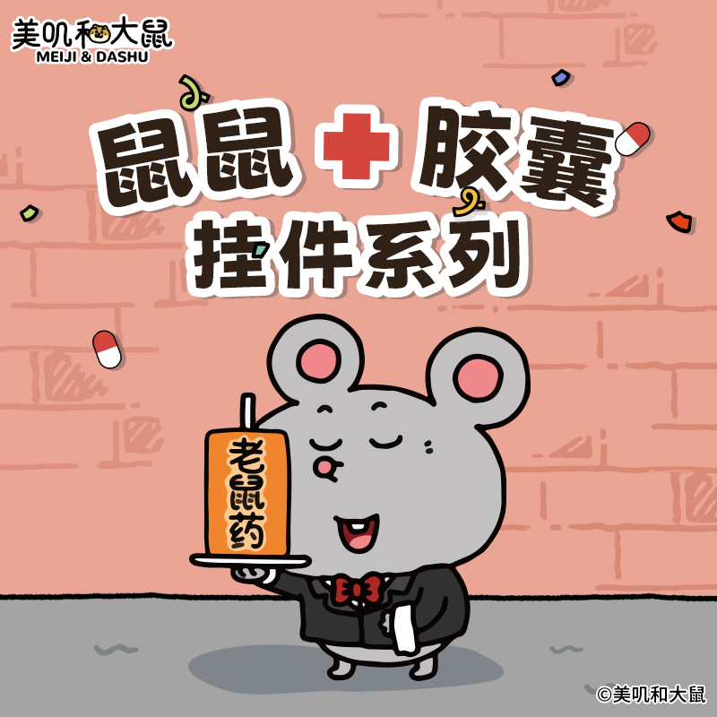 名創(chuàng)優(yōu)品美嘰和大鼠鼠鼠膠囊掛件