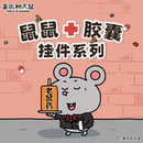 MINISO名创优品美叽和大鼠毛绒公仔包包挂件搞怪玩偶鼠鼠胶囊礼物