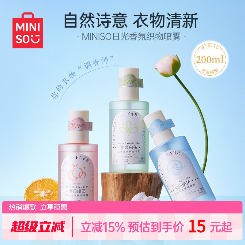 MINISO名创优品日光香氛织物喷雾衣物香氛烧烤火锅除味抑菌清新剂