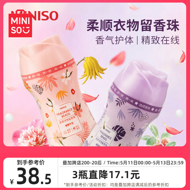 MINISO创优洗衣留香珠家用